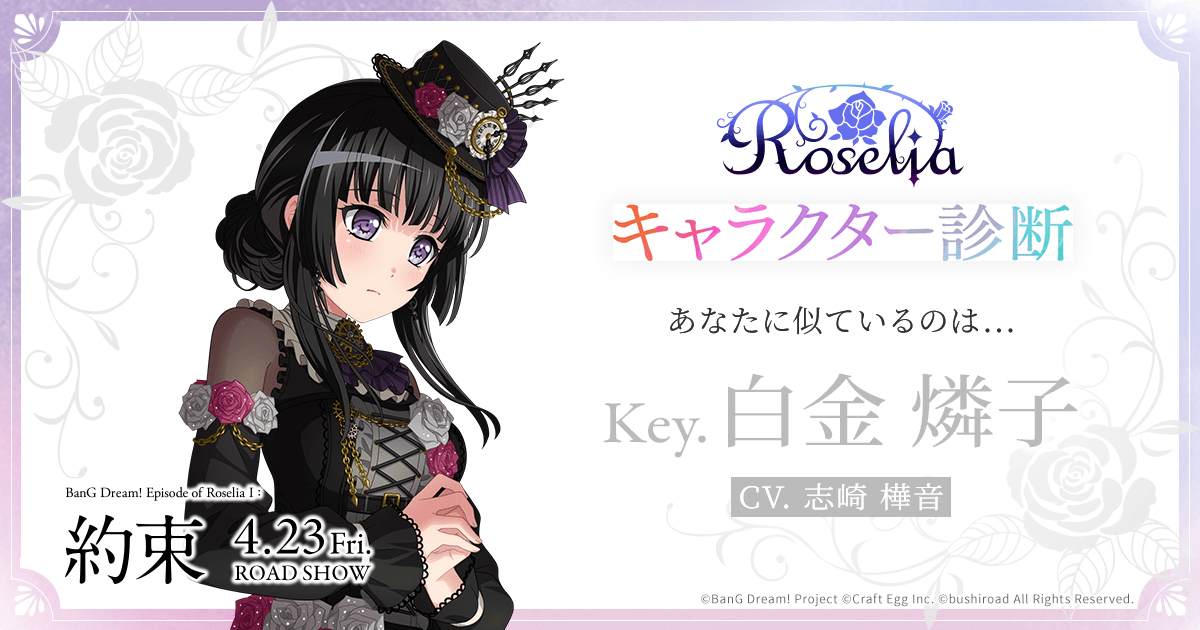 あなたに似ているのは...白金 燐子 | 劇場版「BanG Dream! Episode of Roselia Ⅰ : 約束」公開記念！Roselia キャラクター診断