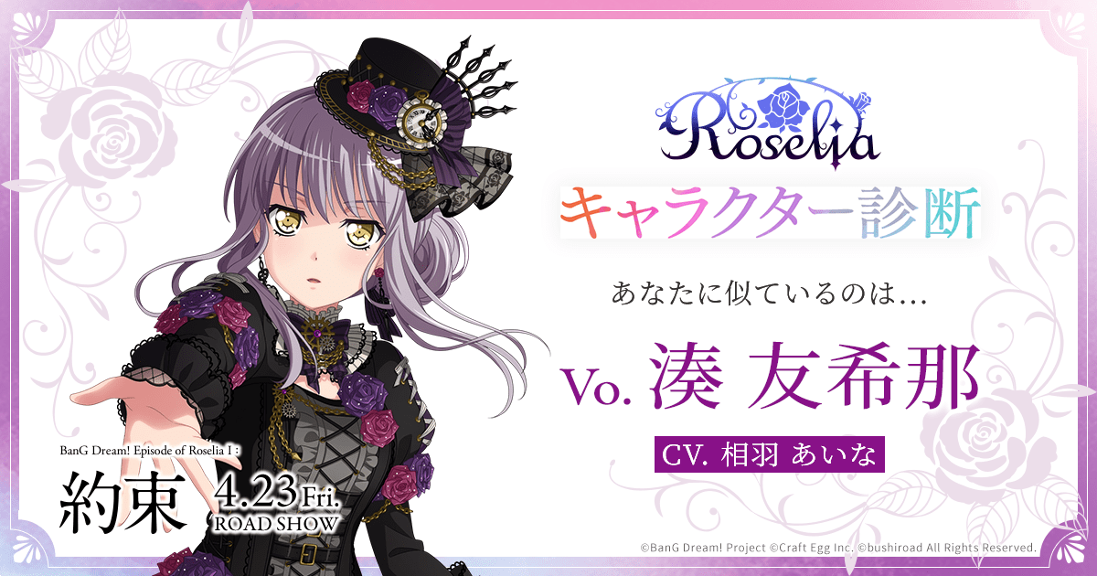 あなたに似ているのは 湊 友希那 劇場版 Bang Dream Episode Of Roselia 約束 公開記念 Roseliaキャラクター診断