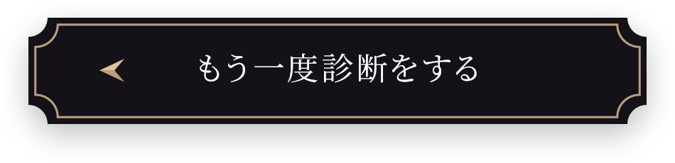 もう一度診断をする