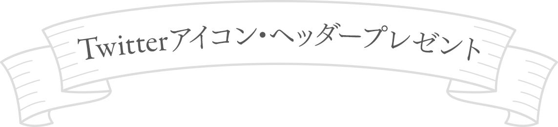 Twitterアイコン・ヘッダープレゼント