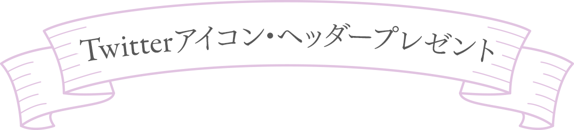 Twitterアイコン・ヘッダープレゼント