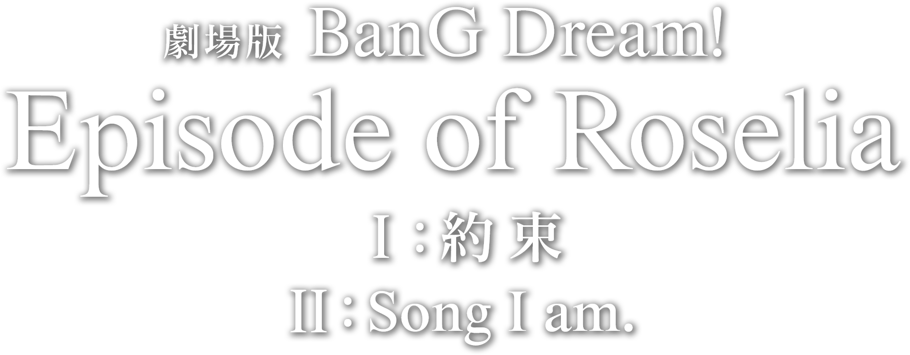 劇場版 Episode of Roselia Ⅰ : 約束 Ⅱ : Song I am.
