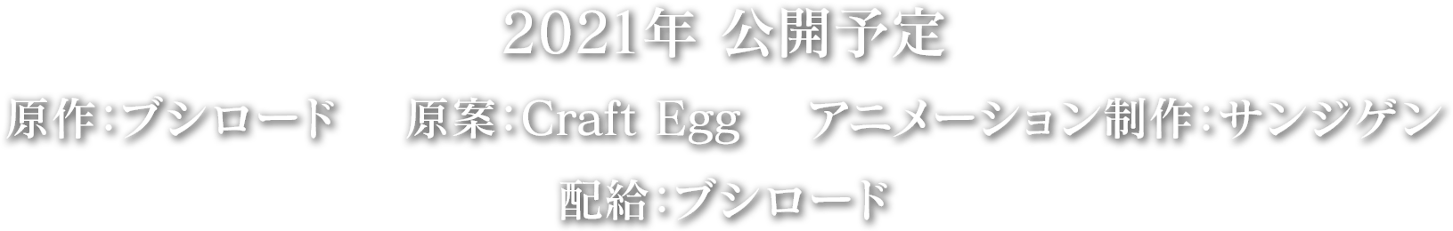 2021年 公開予定 原作：ブシロード 原案：Craft Egg アニメーション制作：サンジゲン 配給：ブシロード