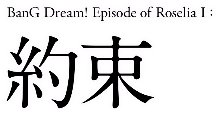 劇場版 Bang Dream Episode Of Roselia 約束