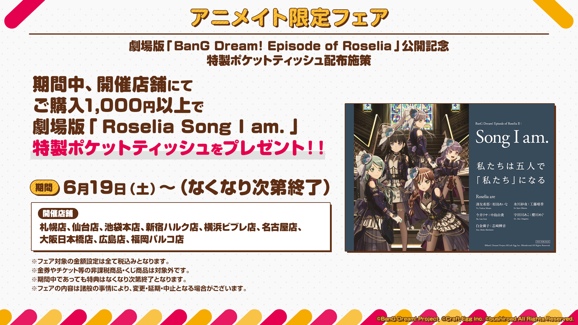 アニメイトにて『劇場版「Roselia Song I am.」ポケットティッシュ』の 
