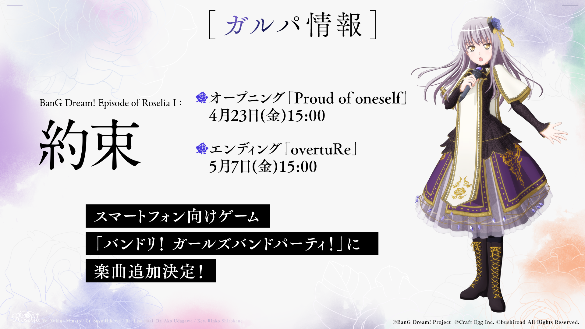 ガルパに「Episode of Roselia Ⅰ : 約束」のOP・EDが追加決定 